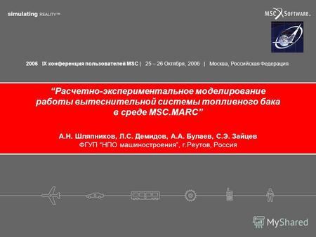 2006 IX конференция пользователей MSC | 25 – 26 Октября, 2006 | Москва, Российская Федерация Расчетно-экспериментальное моделирование работы вытеснительной.