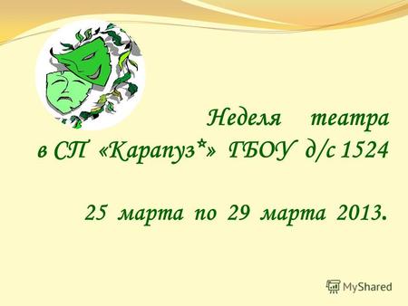 Неделя театра в СП «Карапуз*» ГБОУ д/с 1524 25 марта по 29 марта 2013.