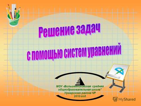 МОУ « Большеяниковская средняя общеобразовательная школа Урмарского района ЧР 2010 год.