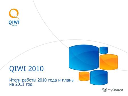 QIWI 2010 Итоги работы 2010 года и планы на 2011 год.