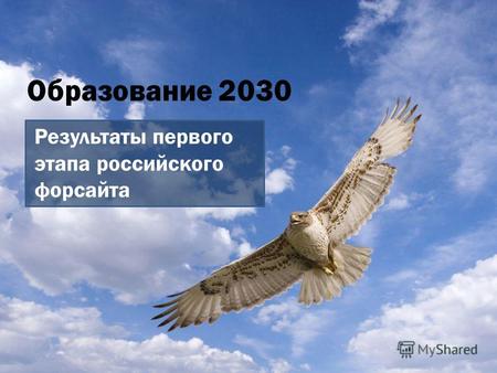 Образование 2030 Результаты первого этапа российского форсайта.