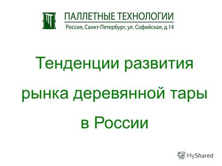 Тенденции развития рынка деревянной тары в России.