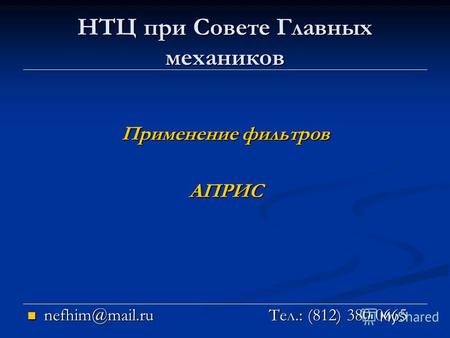 Nefhim@mail.ru Тел.: (812) 380 0665 Применение фильтров АПРИС НТЦ при Совете Главных механиков.