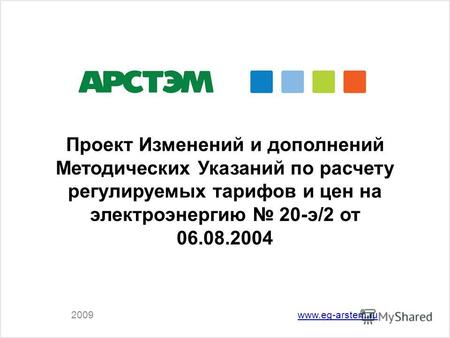 2009www.eg-arstem.ru Проект Изменений и дополнений Методических Указаний по расчету регулируемых тарифов и цен на электроэнергию 20-э/2 от 06.08.2004.