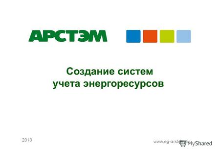 Рекомендации по выбору технических решений для АИИС ОРЭ э 2013 www.eg-arstem.ru Создание систем учета энергоресурсов.