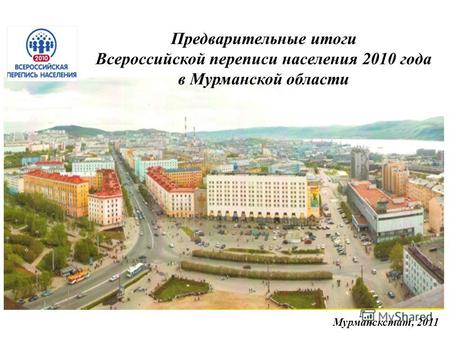 Предварительные итоги Всероссийской переписи населения 2010 года в Мурманской области Мурманскстат, 2011.