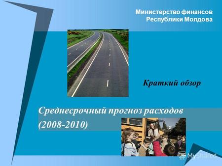 Министерство финансов Республики Молдова Среднесрочный прогноз расходов (2008-2010) Краткий обзор.
