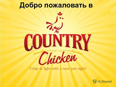 Добро пожаловать в. Что такое Кантри Чикен ?! Известный австралийский бренд Country Chicken работает на рынке фаст фуда с 1994 года и на сегодняшний день.