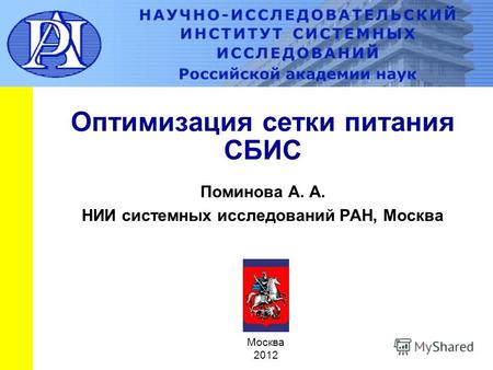 Оптимизация сетки питания СБИС Поминова А. А. НИИ системных исследований РАН, Москва Москва 2012.