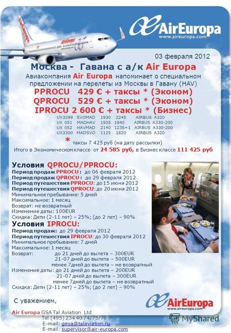 03 февраля 2012 Москва - Гавана с а/к Air Europa Авиакомпания Air Europa напоминает о специальном предложении на перелеты из Москвы в Гавану (HAV) PPROCU.