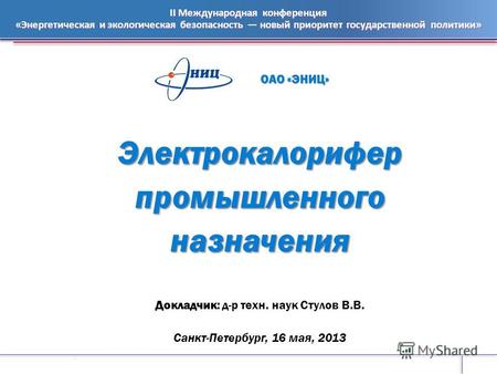 1 rosenergoatom.ru Электрокалорифер промышленного назначения II Международная конференция «Энергетическая и экологическая безопасность новый приоритет.