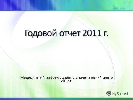 Медицинский информационно-аналитический центр 2012 г.