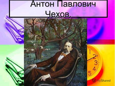 Антон Павлович Чехов. Антон Павлович Чехов.. Антон Павлович Чехов - писатель, родился 29 января 1860 года.