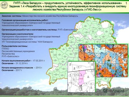 ГНТП «Леса Беларуси – продуктивность, устойчивость, эффективное использование» Задание 1.4 «Разработать и внедрить единую многоуровневую геоинформационную.