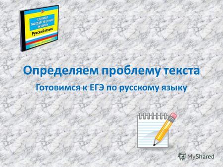 Определяем проблему текста Готовимся к ЕГЭ по русскому языку.