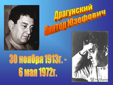 Писателю и выдумывать- то ничего не приходилось. Отец в этих рассказах - это сам Виктор Юзефович, а Дениска – это его сын.