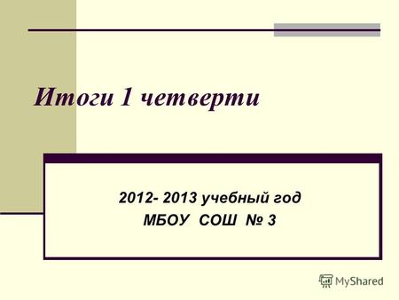 Итоги 1 четверти 2012- 2013 учебный год МБОУ СОШ 3.