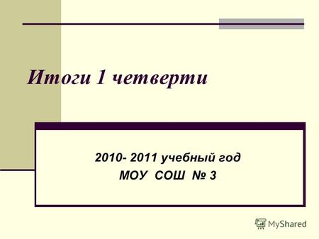 Итоги 1 четверти 2010- 2011 учебный год МОУ СОШ 3.