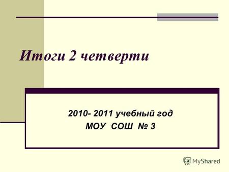 Итоги 2 четверти 2010- 2011 учебный год МОУ СОШ 3.