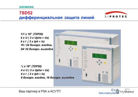 20 Ваш партнер в РЗА и АСУТП EV S Sekundärsysteme SIPROT.ppt Folie 1 von 30 7SD52 дифференциальная защита линий 1/1 x 19 (7XP20) 4 x U ( 3 x Uphe + Ux)