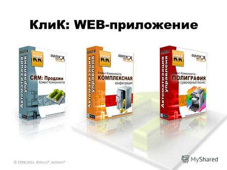 КлиК: WEB-приложение © 1998-2012, BMicro®, Axistem®
