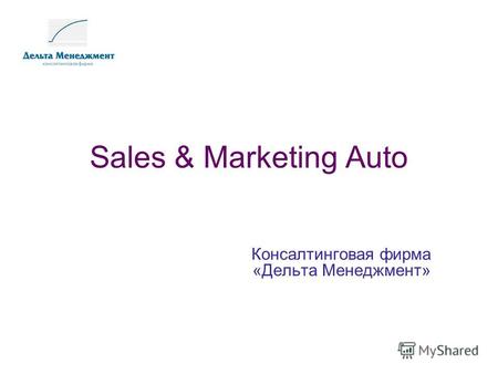 Sales & Marketing Auto Консалтинговая фирма «Дельта Менеджмент»