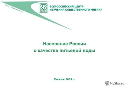 Москва, 2007 г. Население России о качестве питьевой воды.