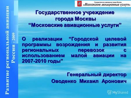 Государственное учреждение города Москвы Московские авиационные услуги О реализации Городской целевой программы возрождения и развития региональных перевозок.