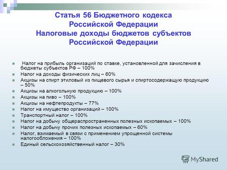 Статья 56 Бюджетного кодекса Российской Федерации Налоговые доходы бюджетов субъектов Российской Федерации Налог на прибыль организаций по ставке, установленной.