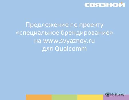 Предложение по проекту «специальное брендирование» на www.svyaznoy.ru для Qualcomm.