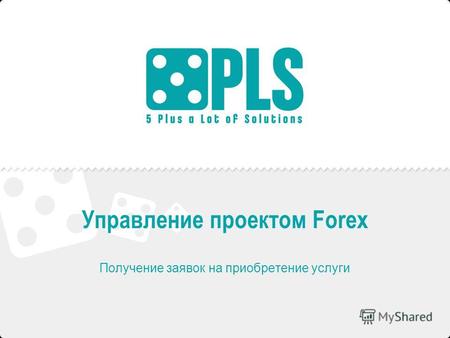 Управление проектом Forex Получение заявок на приобретение услуги.