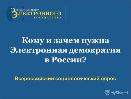 Всероссийский социологический опрос Кому и зачем нужна Электронная демократия в России?
