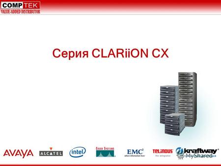Серия CLARiiON CX. Обзор продуктов –Гибкость и возможность выбора выполнимой стратегии ILM –Разделение на уровни позволяет работать с несколькими продуктами.