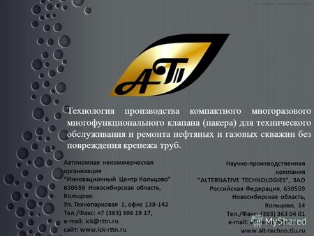 Научно-производственная компания ALTERNATIVE TECHNOLOGIES, ЗАО Российская Федерация, 630559 Новосибирская область, Кольцово, 14 Тел./Факс: (383) 363 04.