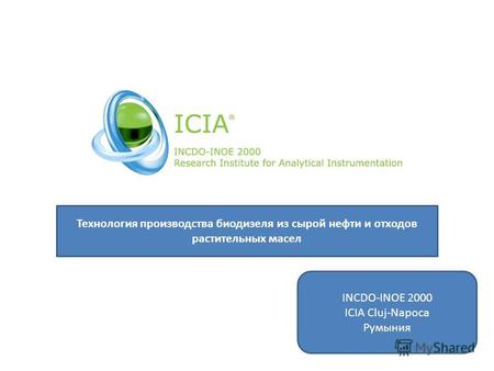 Технология производства биодизеля из сырой нефти и отходов растительных масел INCDO-INOE 2000 ICIA Cluj-Napoca Румыния.