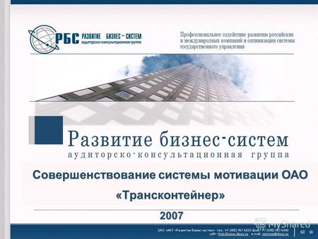 Совершенствование системы мотивации ОАО «Трансконтейнер» 2007.
