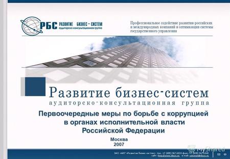 Первоочередные меры по борьбе с коррупцией в органах исполнительной власти в органах исполнительной власти Российской Федерации 2007Москва.