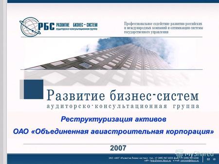 Реструктуризация активов ОАО «Объединенная авиастроительная корпорация» 2007.