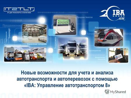 Новые возможности для учета и анализа автотранспорта и автоперевозок с помощью «IBA: Управление автотранспортом 8»
