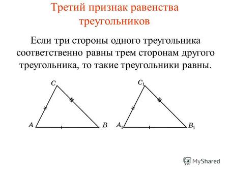 Третий признак равенства треугольников Если три стороны одного треугольника соответственно равны трем сторонам другого треугольника, то такие треугольники.