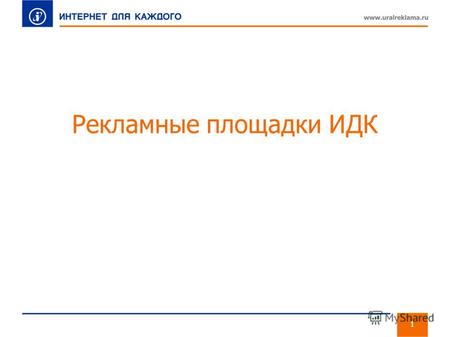 1 Рекламные площадки ИДК. Яндекс Формат 200*300 Расположение результаты поиска CPT 150 руб. без НДС Среднестатистический заказ 150k Стоимость кампании.