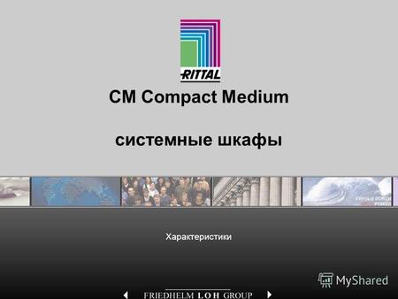 CM Compact Medium системные шкафы Характеристики.