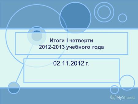 Итоги I четверти 2012-2013 учебного года 02.11.2012 г.