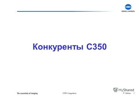 C350 Competitors P. Zaitsev 1 Конкуренты C350. C350 Competitors P. Zaitsev 2 Ценовое позиционирование * Розничные цены включают принт-контроллеры.