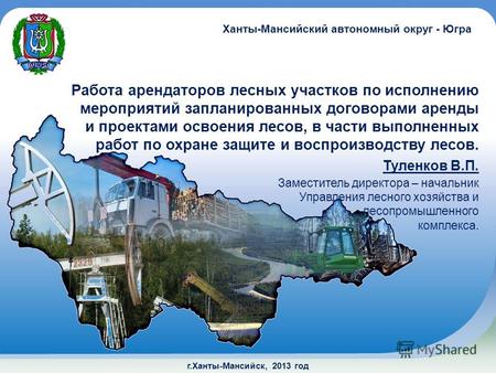 Г.Ханты-Мансийск, 2013 год Работа арендаторов лесных участков по исполнению мероприятий запланированных договорами аренды и проектами освоения лесов, в.
