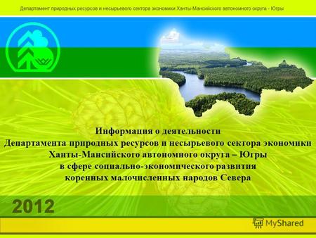 Информация о деятельности Департамента природных ресурсов и несырьевого сектора экономики Ханты-Мансийского автономного округа – Югры в сфере социально-экономического.