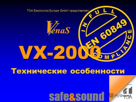 TOA Electronics Europe GmbH представляет: VX-2000 EN 60849 C O M P L I A N E C N F L U I L Технические особенности V V enaS.