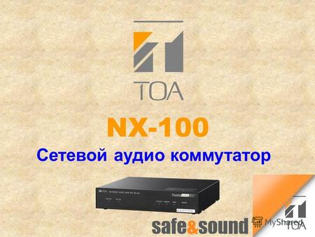 Сетевой аудио коммутатор NX-100 bc. Функции n Двунаправленная передача l аудио сигналов l сухих контактов (8 пар) l Сигналов последовательного порта (RS232C)