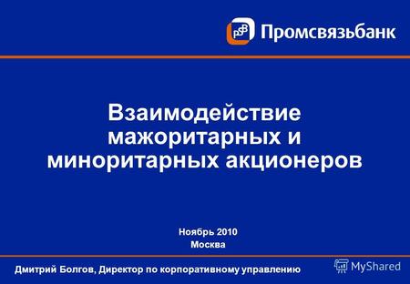 Взаимодействие мажоритарных и миноритарных акционеров Дмитрий Болгов, Директор по корпоративному управлению Ноябрь 2010 Москва.