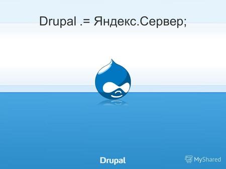 Drupal.= Яндекс.Сервер; DrupalConf. Москва. 03.12.2011.